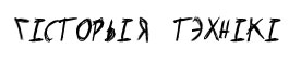 гісторыя тэхнікі / history of technic